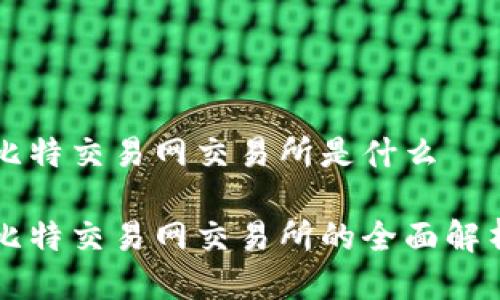 比特交易网交易所是什么

比特交易网交易所的全面解析