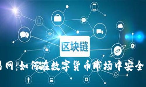 比特交易网：如何在数字货币市场中安全高效交易
