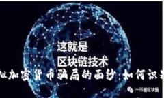 揭开虚拟加密货币骗局的面纱：如何识别与避开