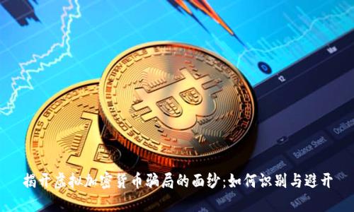 揭开虚拟加密货币骗局的面纱：如何识别与避开