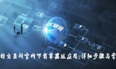 : 如何在比特交易所官网下载苹果版应用：详细步