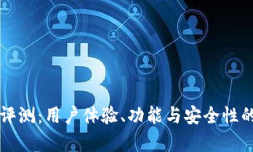 比特钱包评测：用户体验、功能与安全性的综合分析