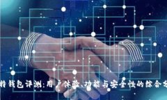 比特钱包评测：用户体验、功能与安全性的综合