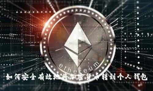 如何安全有效地将加密货币转到个人钱包