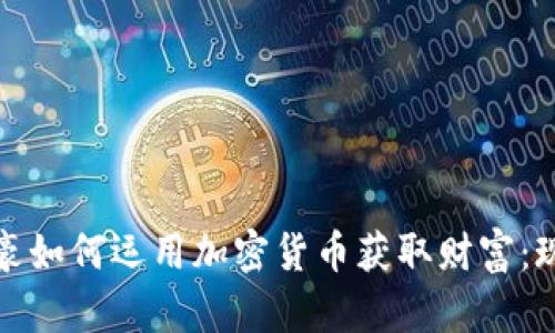 俄罗斯富豪如何运用加密货币获取财富：现状与未来