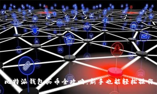 比特派钱包买币全攻略：新手也能轻松操作