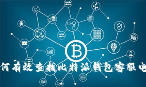 如何有效查找比特派钱包客服电话