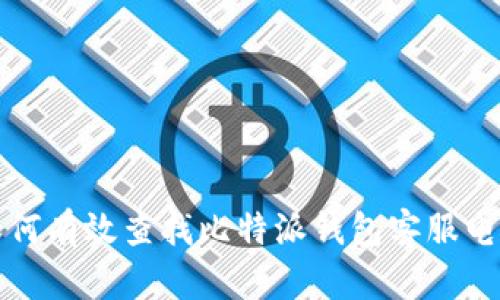 如何有效查找比特派钱包客服电话