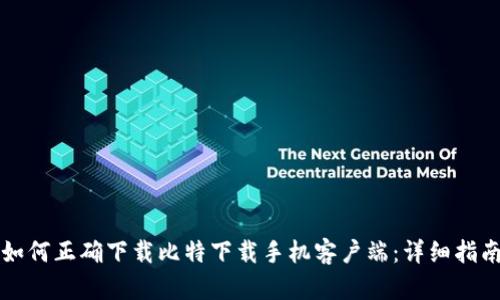 如何正确下载比特下载手机客户端：详细指南