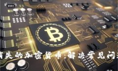 如何找回消失的加密货币：解决常见问题的全指