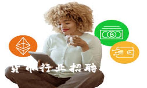 美国加密货币行业招聘机会与趋势分析
