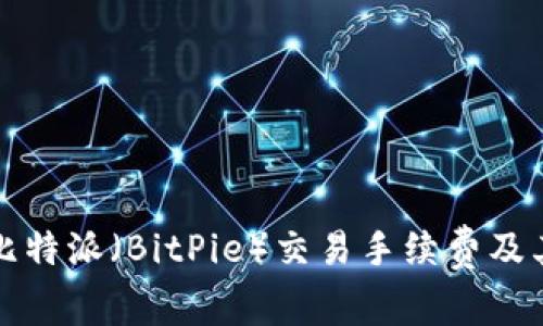 全面解析比特派（BitPie）交易手续费及其影响因素