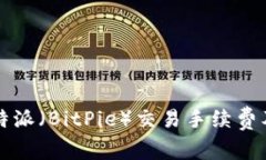 全面解析比特派（BitPie）交易手续费及其影响因