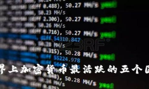 世界上加密货币最活跃的五个国家