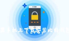  如何在苹果手机上下载安装比特钱包：详细指南