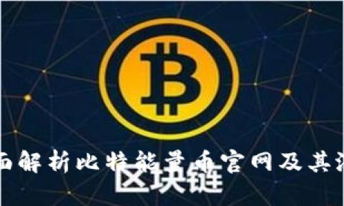 全面解析比特能量币官网及其潜力