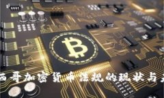 墨西哥加密货币法规的现状与未来