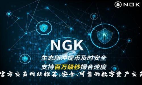 比特官方交易网站推荐：安全、可靠的数字资产交易平台