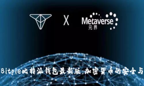 探索Bitpie比特派钱包最新版：加密货币的安全与便利
