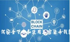 如何安全下载和使用加密货币钱包？