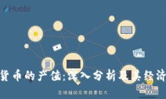 加密货币的产值：深入分析及其经济影响