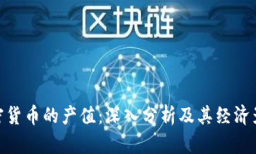 加密货币的产值：深入分析及其经济影响