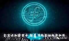 金岩石加密货币：颠覆传统金融的新机遇