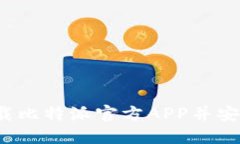 如何下载比特派官方APP并安全使用？
