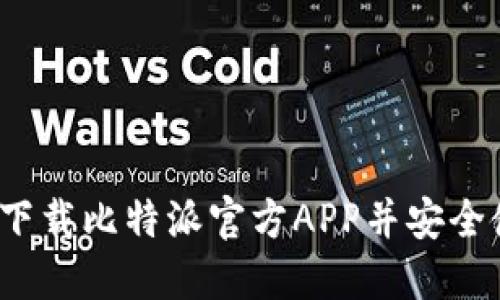 如何下载比特派官方APP并安全使用？