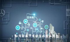 : 如何轻松下载安装比特派钱包