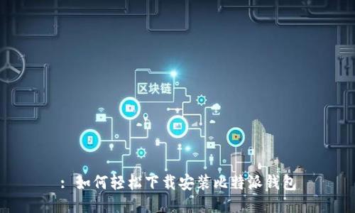 : 如何轻松下载安装比特派钱包