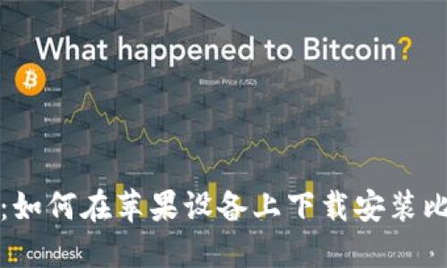 全面指南：如何在苹果设备上下载安装比特派钱包