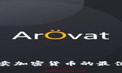 网上快速买卖加密货币的最佳实践与策略