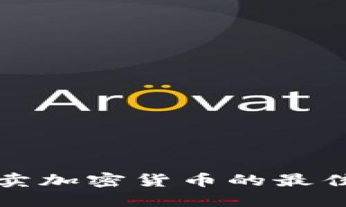网上快速买卖加密货币的最佳实践与策略