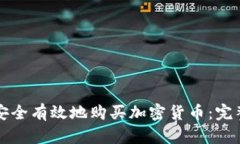 如何安全有效地购买加密货币：完整指南