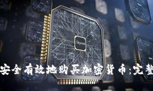 如何安全有效地购买加密货币：完整指南