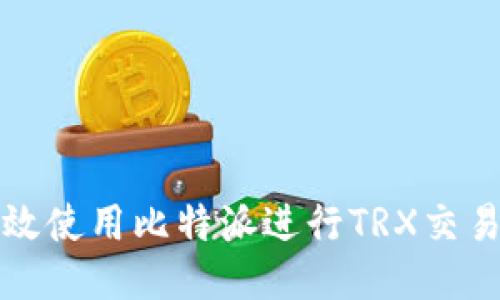 如何高效使用比特派进行TRX交易与管理