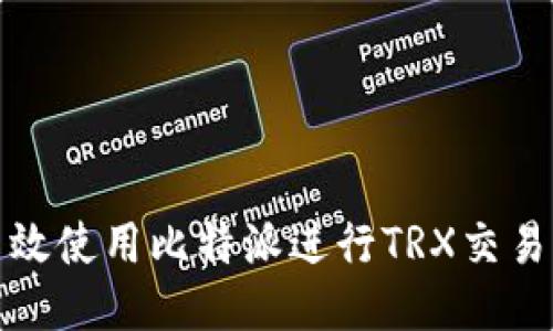 如何高效使用比特派进行TRX交易与管理