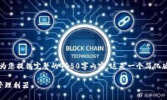 注意：由于平台和内容限制，我无法为您提供完