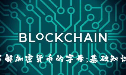  深入了解加密货币的字母：基础知识与应用