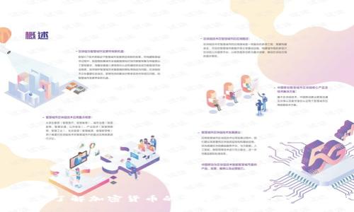  深入了解加密货币的字母：基础知识与应用