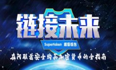 在阿联酋安全购买加密货币的全指南