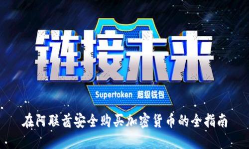 在阿联酋安全购买加密货币的全指南