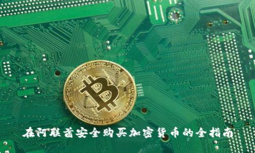 在阿联酋安全购买加密货币的全指南
