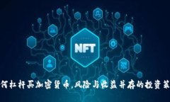 如何杠杆买加密货币，风险与收益并存的投资策