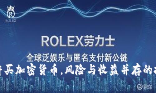 如何杠杆买加密货币，风险与收益并存的投资策略