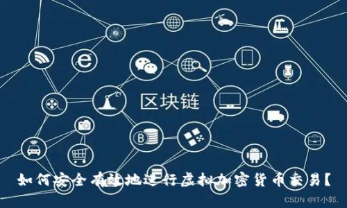 如何安全有效地进行虚拟加密货币交易？