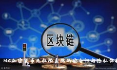: MC加密货币无权限系统的安全性与隐私保护