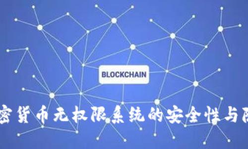 : MC加密货币无权限系统的安全性与隐私保护