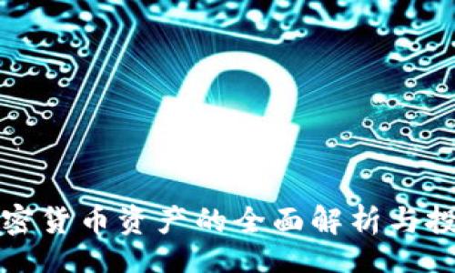 br
数字加密货币资产的全面解析与投资指南